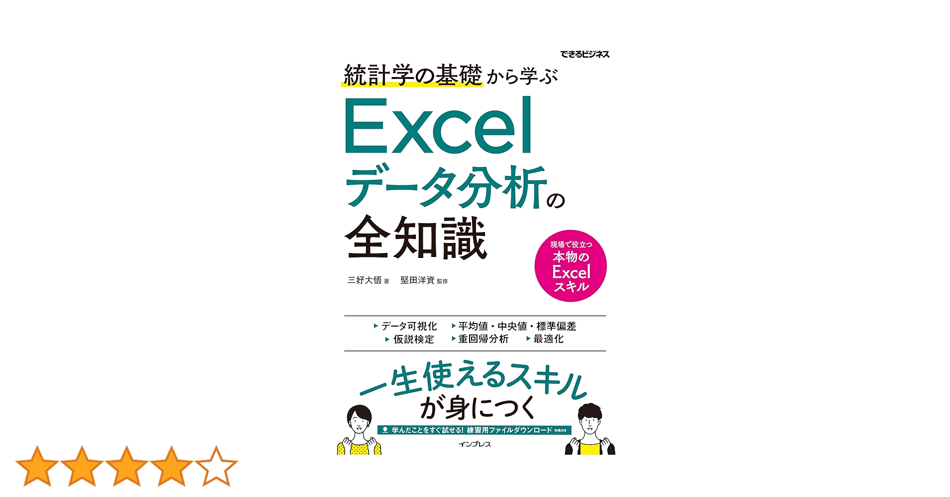 統計学の基礎から学ぶ Excelデータ分析の全知識 (できるビジネス